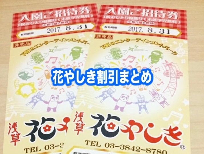 【花やしき割引2024】最安値入場料は無料？10クーポン格安入手法