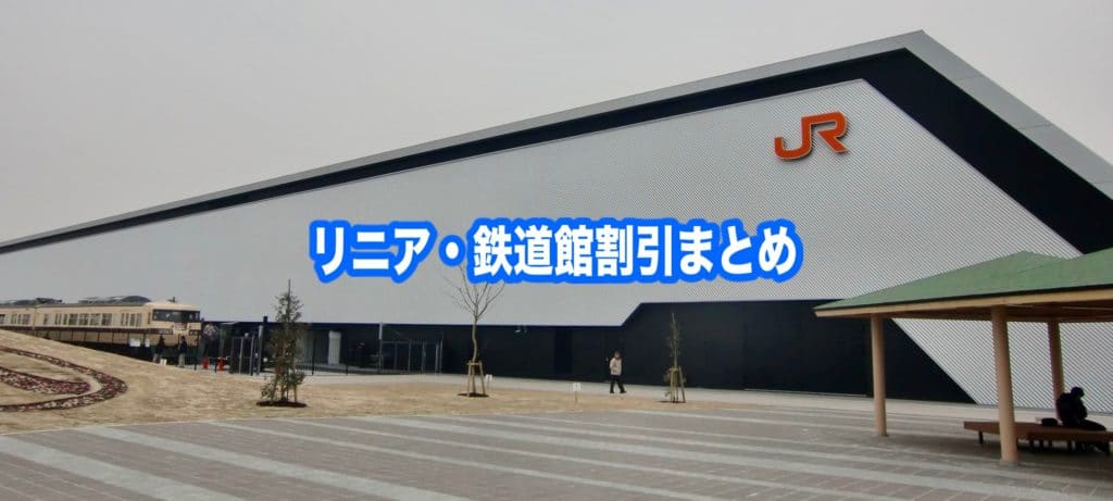 【リニア・鉄道館割引2024】最安値料金は？11クーポン格安入手法