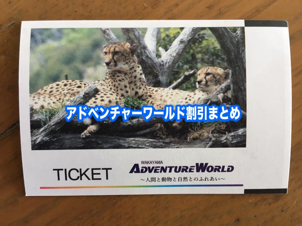 【アドベンチャーワールド割引2024】料金の最安値は？入園無料ある？15クーポン格安入手法