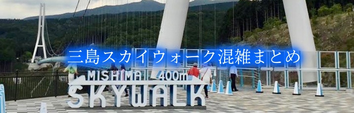 【三島スカイウォーク混雑予想2024】春夏休み &土日と平日！駐車場攻略