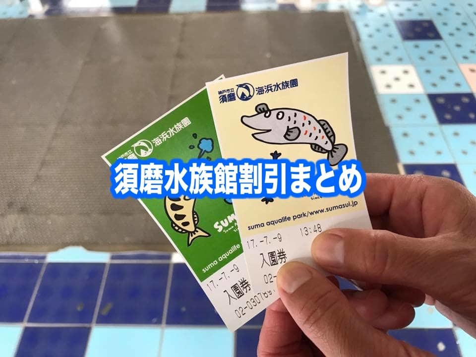 【須磨水族館割引2024】最安値料金は？無料入園できる？14クーポン格安入手法