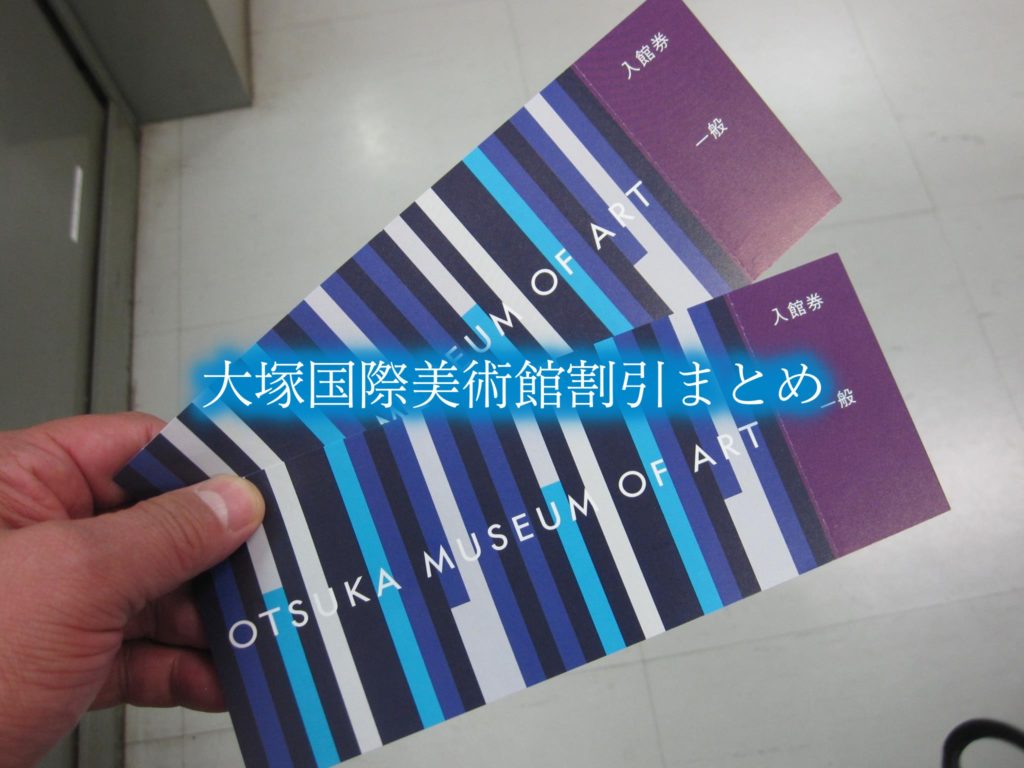 【大塚国際美術館割引2024】最安値料金は？6クーポン券格安入手法