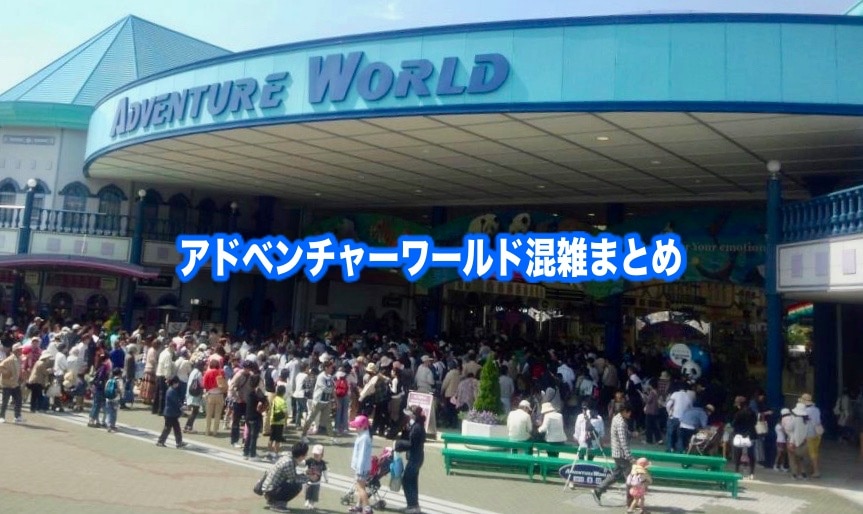 【アドベンチャーワールド混雑状況2024】春夏冬休み(gwお盆)&平日と土日！駐車場攻略