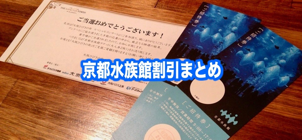 【京都水族館割引2024】最安値料金は？13クーポン格安入手法