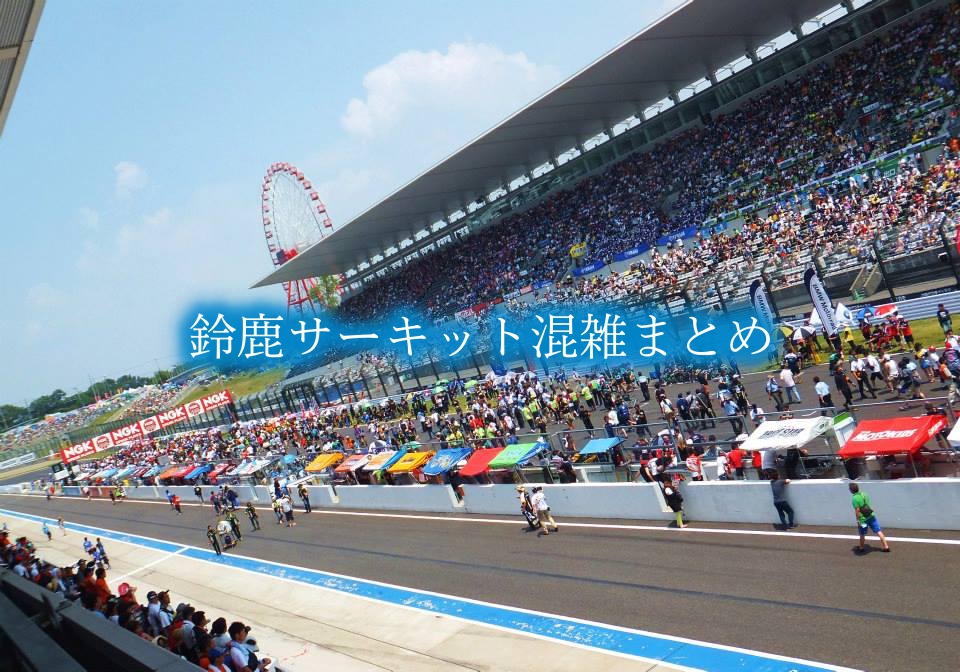 【鈴鹿サーキット混雑予想2024】春夏休み &土日と平日！駐車場攻略