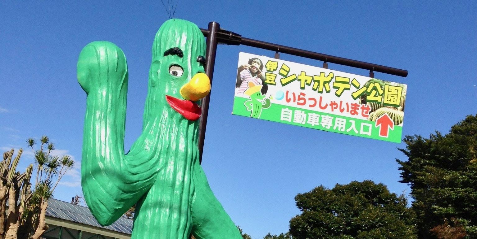 シャボテン動物公園　割引