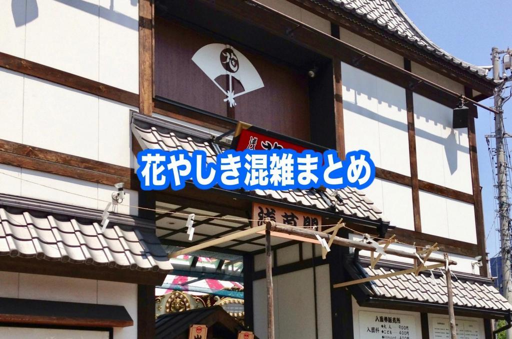 【浅草花やしき混雑状況2024】春夏休み(GWお盆)&平日と土日！駐車場攻略