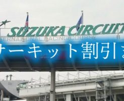 鈴鹿サーキット　割引