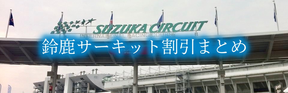 【鈴鹿サーキットモートピア割引】2024年最安値クーポンは？安い優待券チケット料金18選