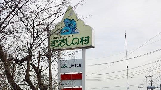 むさしの村