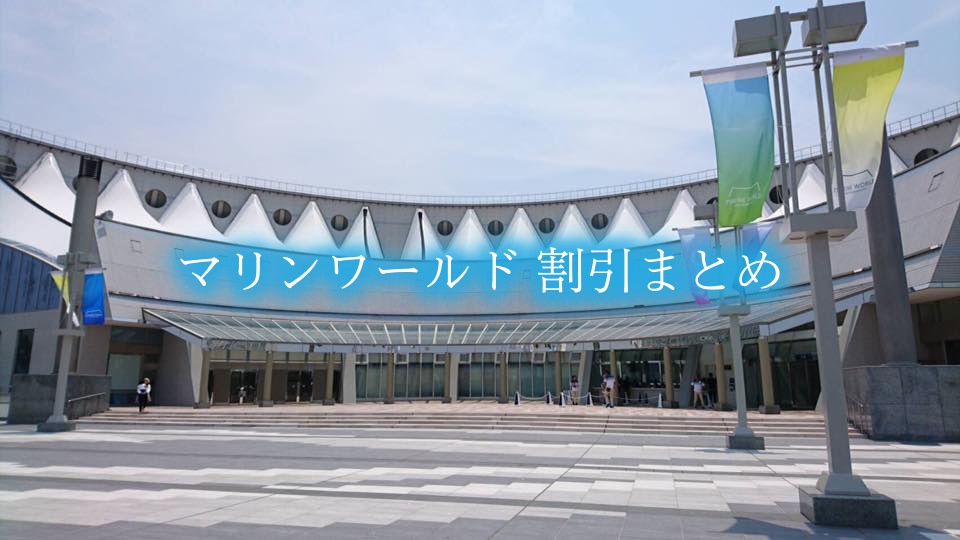 【マリンワールド海の中道の割引クーポン券】2024年チケット料金を安く行く方法