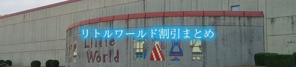 【リトルワールド割引2024】最安値料金は？9クーポン格安入手法