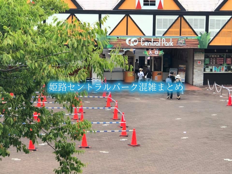 【姫路セントラルパーク混雑状況2024】春夏休み(GWお盆) &土日平日