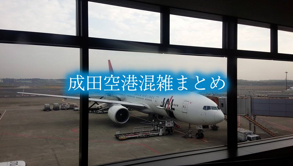 【成田空港混雑予想2024】春夏休み(GWお盆) &土日と平日！駐車場攻略