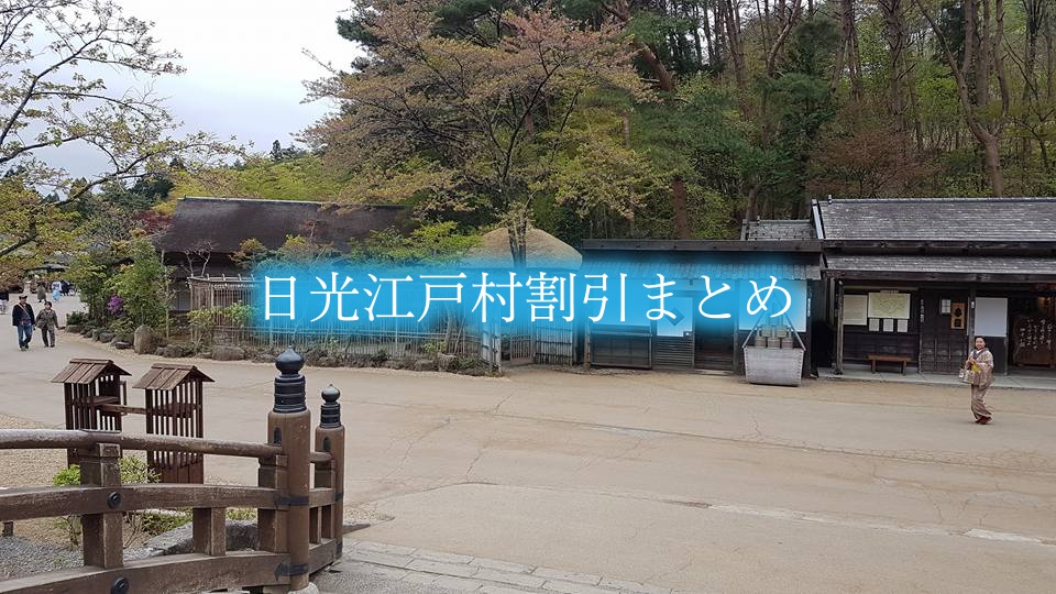 【日光江戸村割引2024】最安値料金は？13クーポン格安入手法