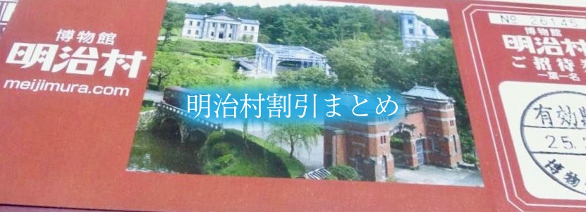 【明治村割引2024】最安値料金は？12クーポン格安入手法