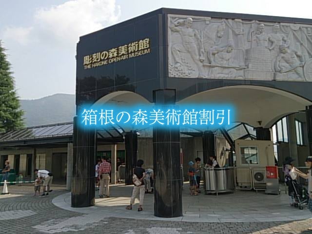 【箱根彫刻の森美術館割引2024】料金の最安値は？8クーポン格安入手法