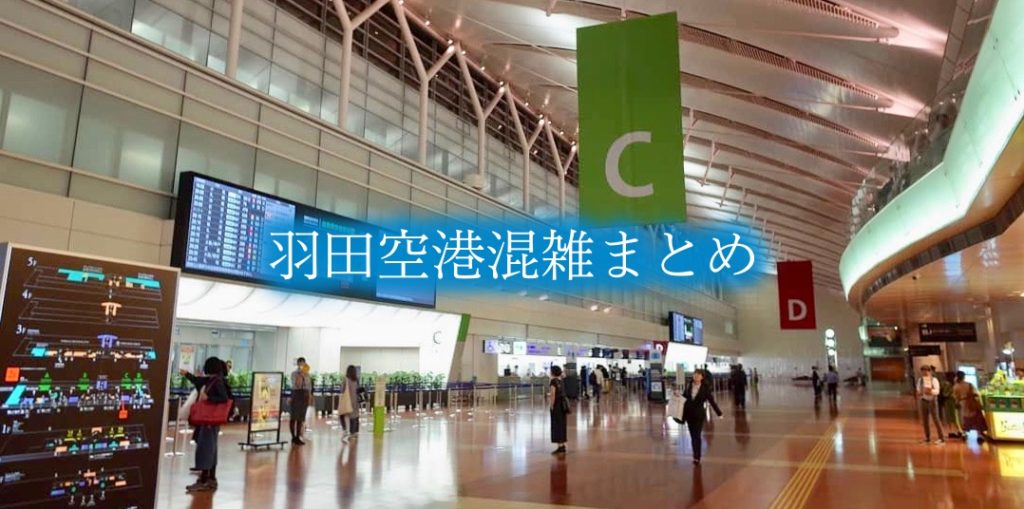 【羽田空港混雑状況2024】春夏休み(GWお盆) &土日と平日！駐車場攻略