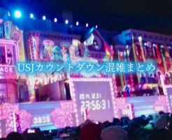 USJ カウントダウン　混雑