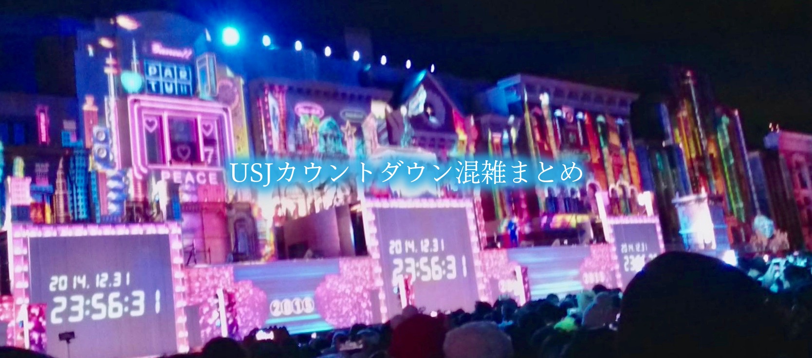 USJ カウントダウン　混雑