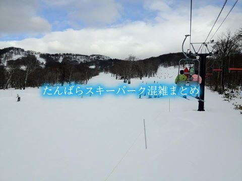 【たんばらスキーパーク混雑予想2024】オープン休日(gw含)！口コミ&駐車場情報