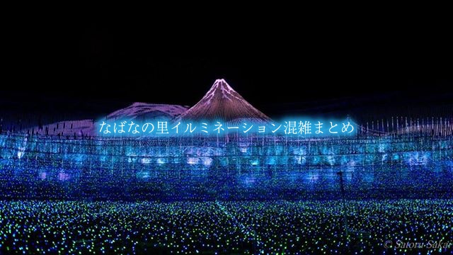 なばなの里イルミネーション混雑予想2024-2025【平日&休日11~12月】