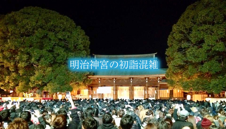 【明治神宮初詣の混雑2024】1日2日3日(三が日)いつまで混む?時間帯攻略