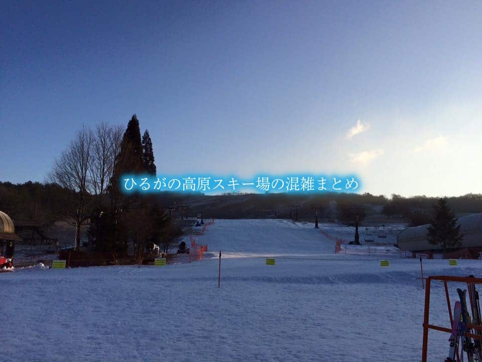 【ひるがの高原スキー場混雑2024】土日&平日(週末含)！SAと駐車場情報