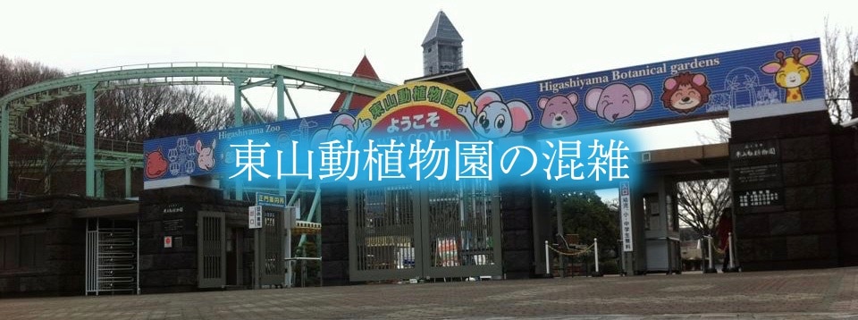 【東山動植物園混雑状況2024】春夏休み(GWお盆紅葉)&駐車場と土日の混雑回避