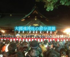 大國魂神社の節分の混雑