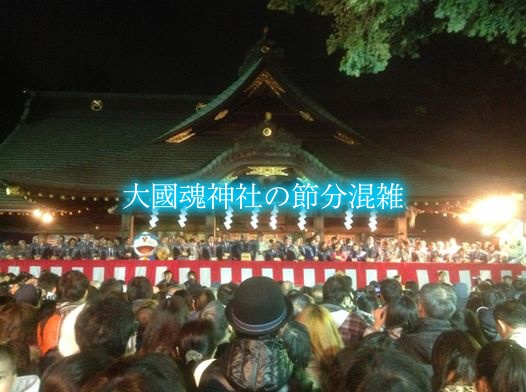 【大國魂神社節分の混雑2024】豆まき芸能人(ゲスト)誰？日程時間&駐車場情報