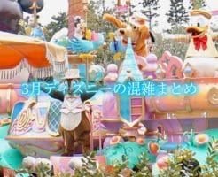 ディズニー3月　混雑