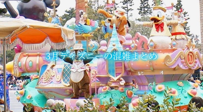 【2024年3月】ディズニー混雑予想！春休み35周年ランド&シー攻略法