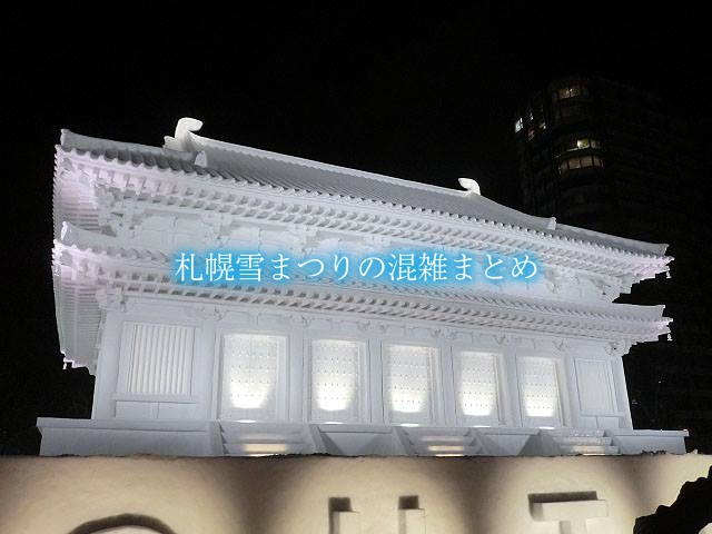 【札幌雪まつりの混雑状況2024】つどーむ会場攻略！時間&交通規制と駐車場情報