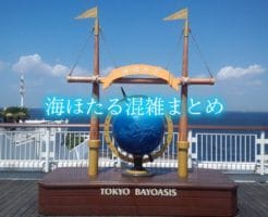 海ほたる　混雑