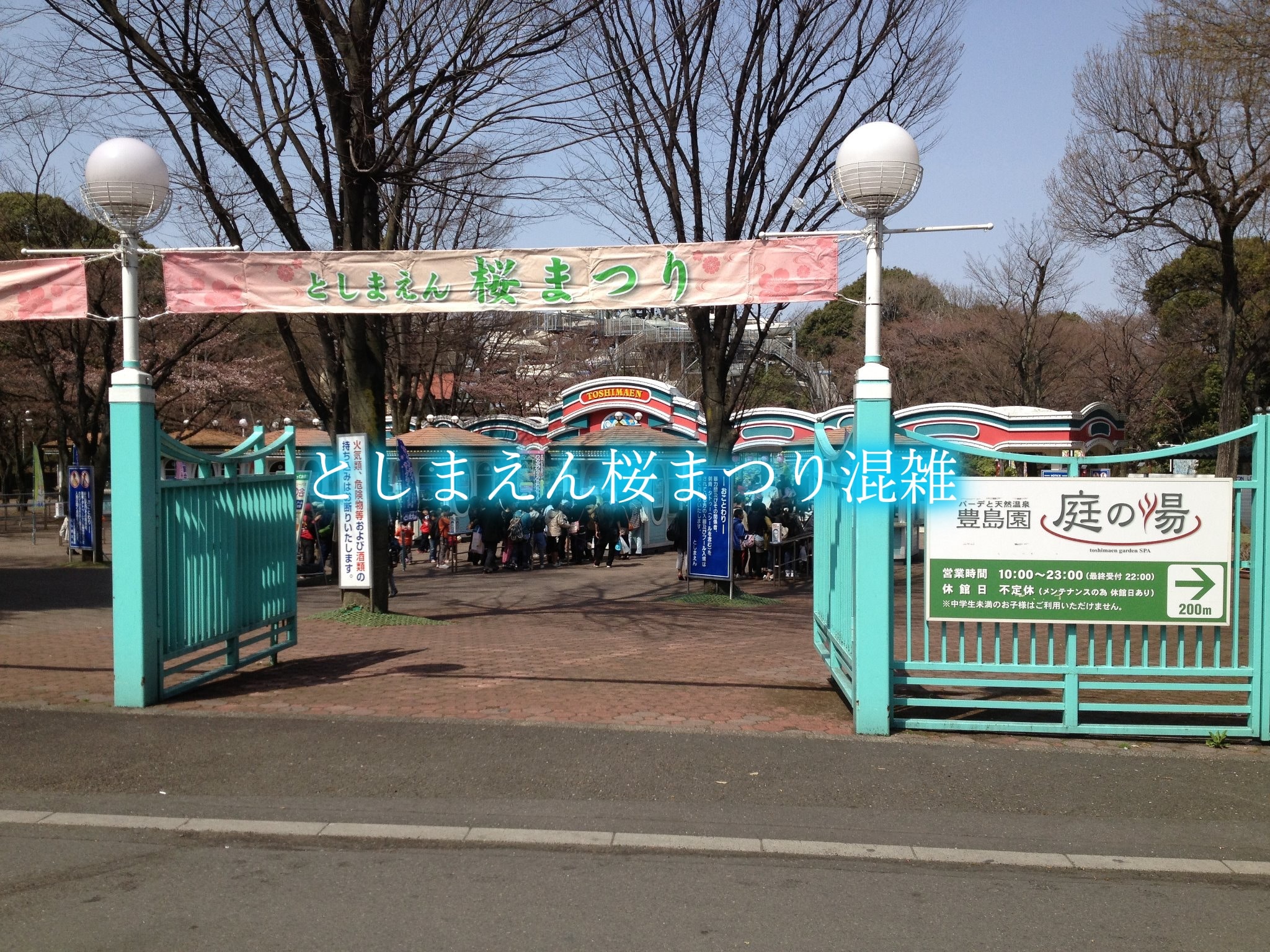 としまえん桜まつり