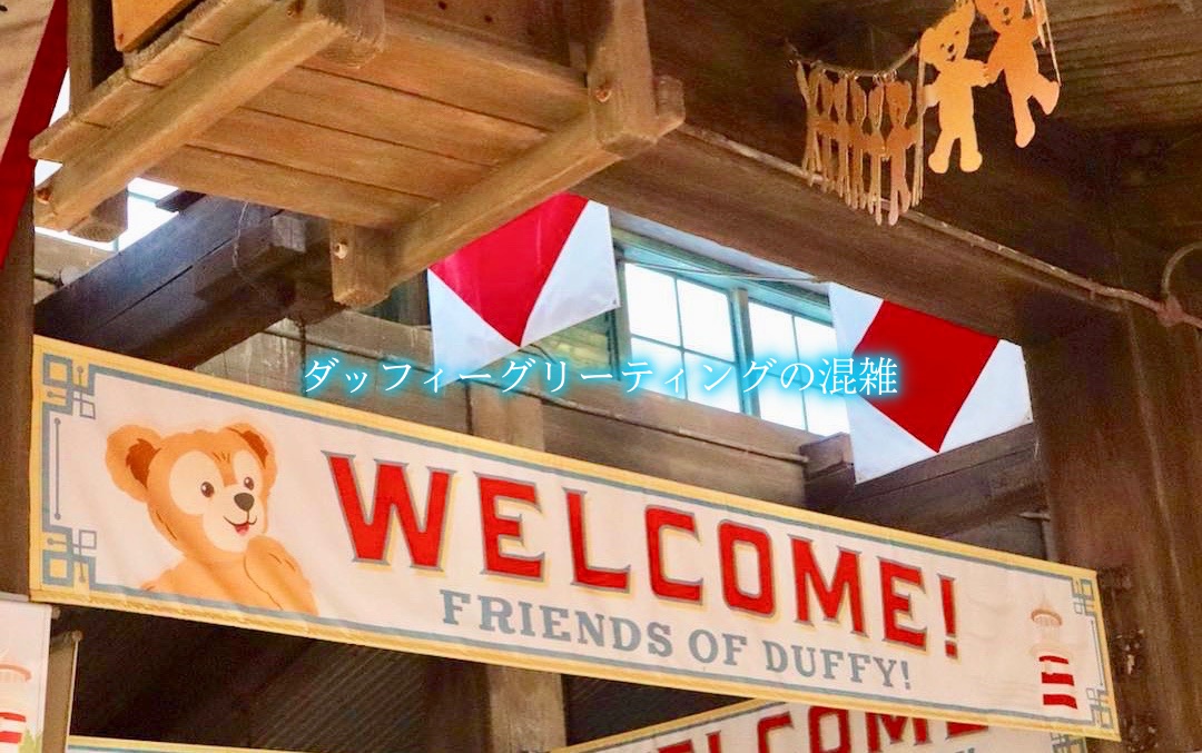 ダッフィーグリーティング　混雑
