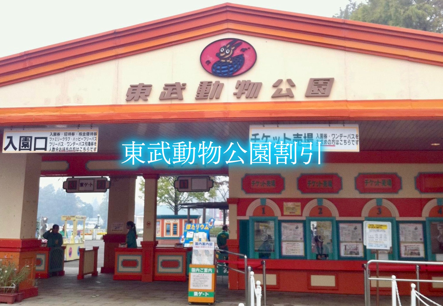 東武動物公園割引