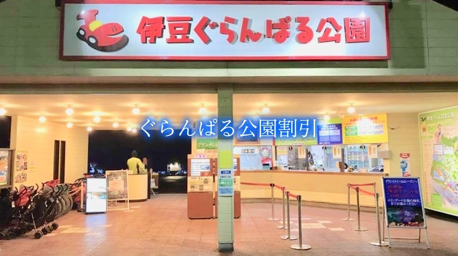 【伊豆ぐらんぱる公園割引2024】最安値入館料は？10クーポン券格安入手法