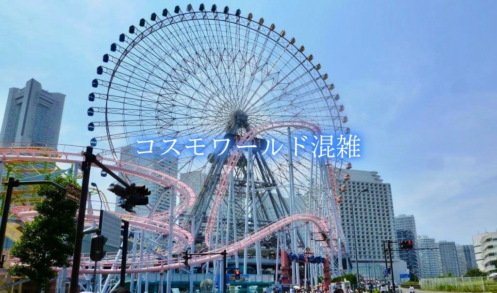 コスモワールド 混雑