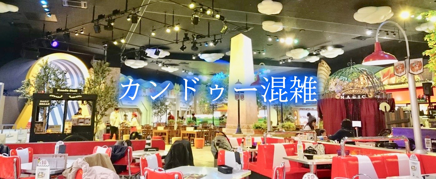 カンドゥー　混雑