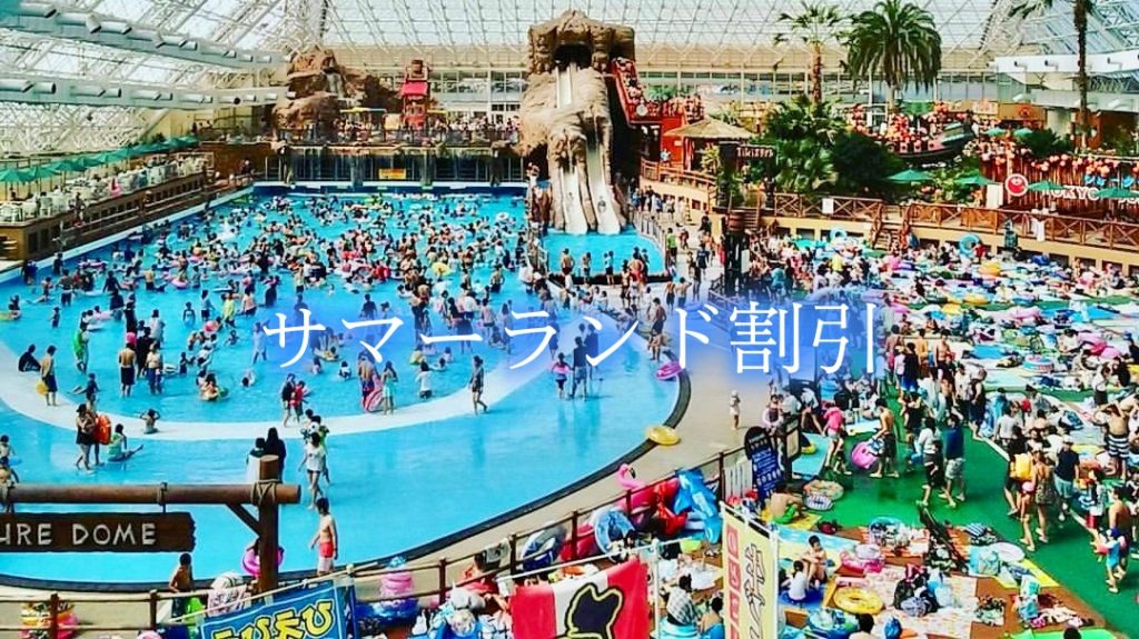 【東京サマーランドの割引クーポン券】2024年チケット料金を安く・無料入園する方法