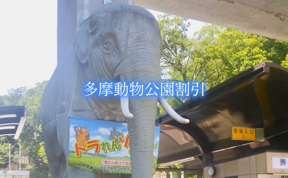 【多摩動物公園割引2024】最安値入場料！5クーポン券格安入手法