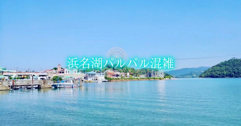 【浜名湖パルパル混雑2024】春夏冬休み(GWお盆プール)土日！アトラクション待ち時間