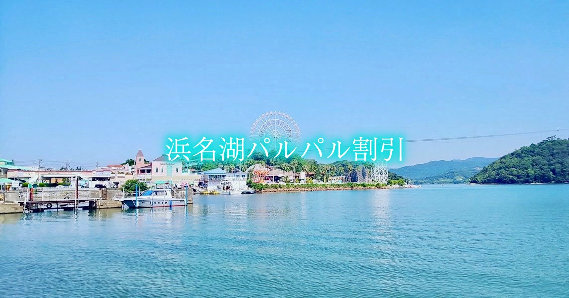 浜名湖パルパル　割引