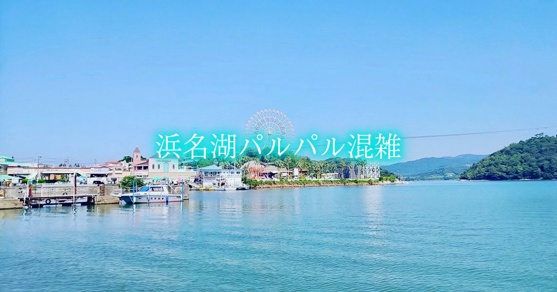浜名湖パルパルの全景