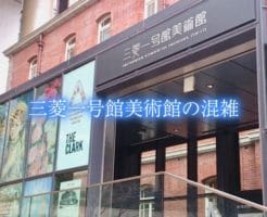 三菱一号館美術館　混雑