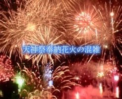 天神祭奉納花火　混雑