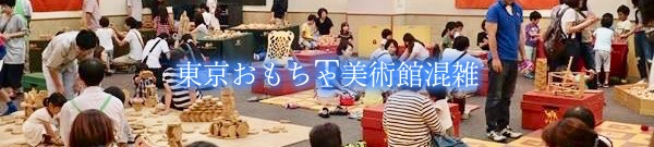 【東京おもちゃ美術館混雑2024】春夏冬休み(gwお盆)&平日と土日！駐車場攻略