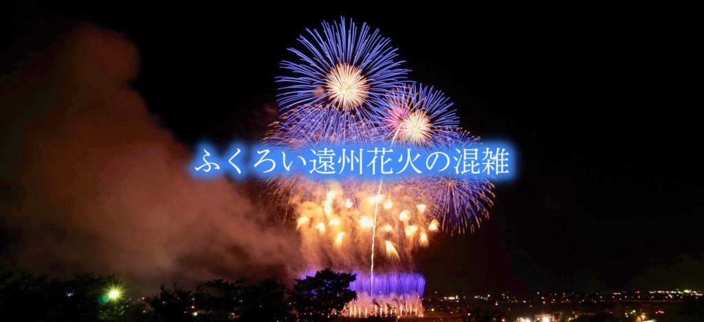 【ふくろい遠洲花火大会混雑2024】駐車場&穴場の場所！有料席と交通規制